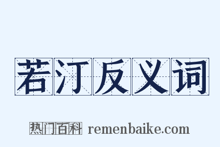 若汀反义词是什么意思的图片